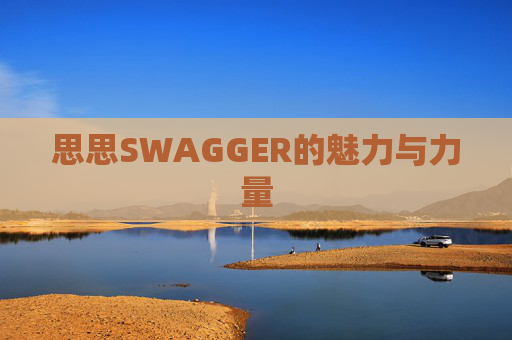 思思SWAGGER的魅力与力量