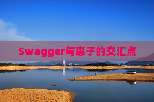 Swagger与惠子的交汇点