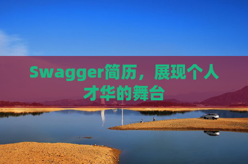 Swagger简历，展现个人才华的舞台