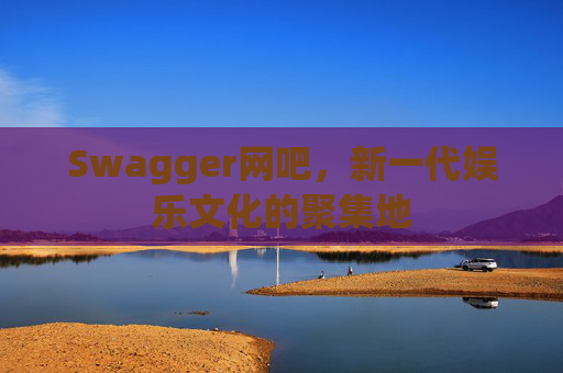 Swagger网吧，新一代娱乐文化的聚集地